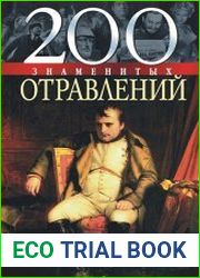 200 знаменитых отравлений