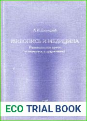 Живопись и медицина. Размышления врача о живописи и художниках