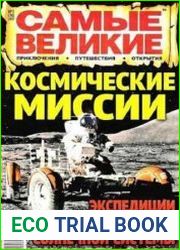 Великие открытия