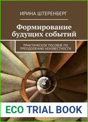 Формирование будущих событий. Практическое пособие по преодолению неизвестности