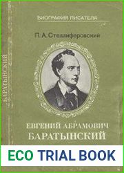 Евгений Абрамович Баратынский Кн. для учащихся ст. классов сред. шк.