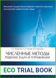 Численные методы. Решения задач и упражнения