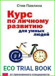 Курс по личному развитию для умных людей. Мастер-класс от признанного специалиста