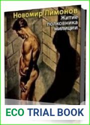 Житие полковника милиции