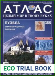 Атлас. Целый мир в твоих руках № 366