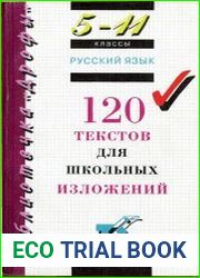 Русский язык. 120 текстов для школьных изложений. 5 – 11 классы