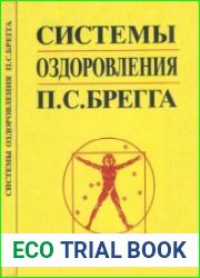 Системы оздоровления П.С. Брегга