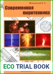 Современная пиротехника