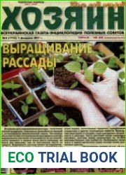 газета «Хозяин. Дом, сад, огород»