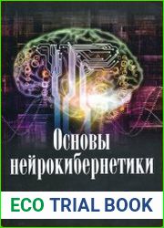 Основы нейрокибернетики