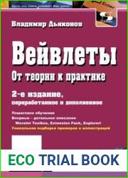 Вейвлеты. От теории к практике