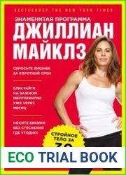 Знаменитая программа Джиллиан Майклз стройное и здоровое тело за 30 дней