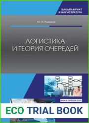 Логистика и теория очередей