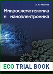 Микросхемотехника и наноэлектроника