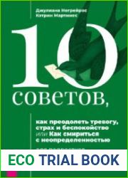10 советов, как преодолеть тревогу, страх и беспокойство, или Как смириться с неопределенностью для подростков