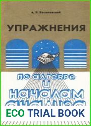 Упражнения по алгебре и началам анализа