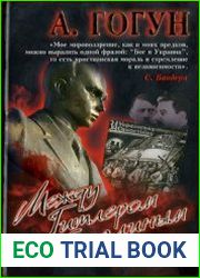 Между Гитлером и Сталиным. Украинские повстанцы