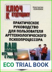 Ключ к будущему. Практическое руководство для пользователя арттехнологического психопроцессора