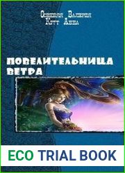 Повелительница ветра. Дилогия