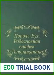 Пополь-Вух. Родословная владык Тотоникапана