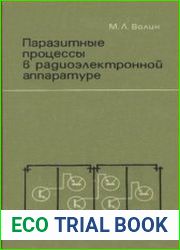 Паразитные процессы в радиоэлектронной аппаратуре