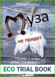 Муза не придет. Правда и мифы о том, как рождаются гениальные идеи