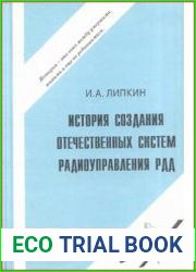 История создания отечественных систем радиоуправления ракетами дальнего действия
