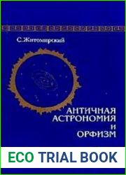 Античная астрономия и орфизм