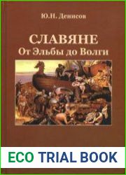 Славяне. От Эльбы до Волги
