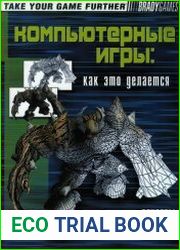 Компьютерные игры. Как это делается