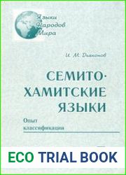 Семито-хамитские языки Опыт классификации