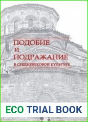 Подобие и подражание в средневековой культуре