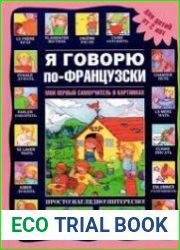 Я говорю по-французски. Для детей от 2 лет