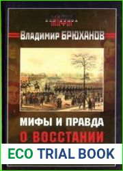 Мифы и правда о восстании декабристов
