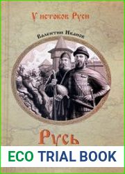 У истоков Руси. Русь Великая