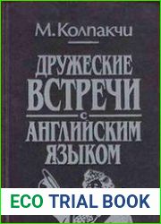 Дружеские встречи с английским языком