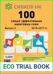 100 самых эффективных налоговых схем. 2016-2017 гг. Выпуск 3