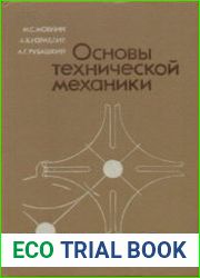 Основы технической механики
