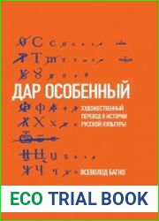 "Дар особенный" Художественный перевод в истории русской культуры