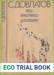 Зона, Компромисс, Заповедник