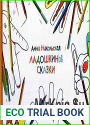 Ладошкины сказки