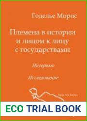 Племена в истории и лицом к лицу с государствами. Интервью. Исследование