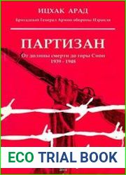 Партизан. От долины смерти до горы Сион. 1939–1948