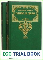 Слово и дело. В 2 книгах