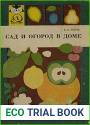 Сад и огород в доме