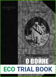 Воспоминания о войне