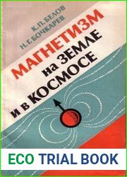 Магнетизм на Земле и в Космосе