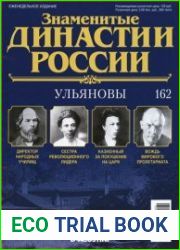 Знаменитые династии России № 162. Ульяновы