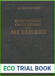 Бернулли И. Избранные сочинения по механике