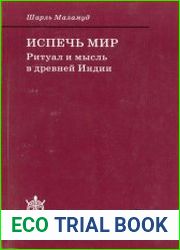 Испечь мир ритуал и мысль в древней Индии